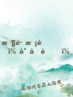 恶魔校草：小呆萌，好美味！